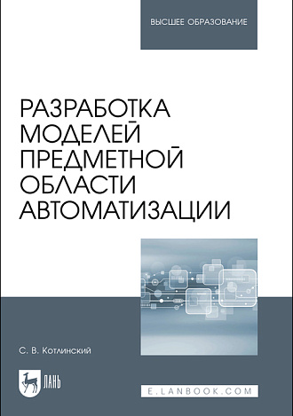 Разработка моделей предметной области автоматизации, Котлинский С. В., Издательство Лань.