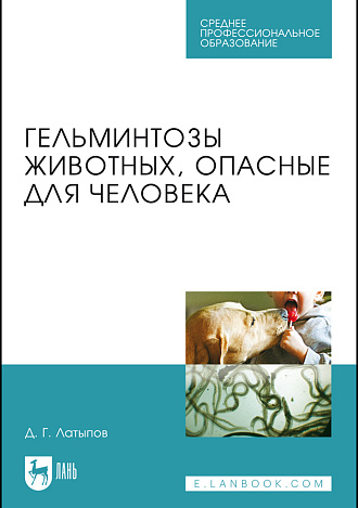 Гельминтозы животных, опасные для человека, Латыпов Д.Г., Издательство Лань.