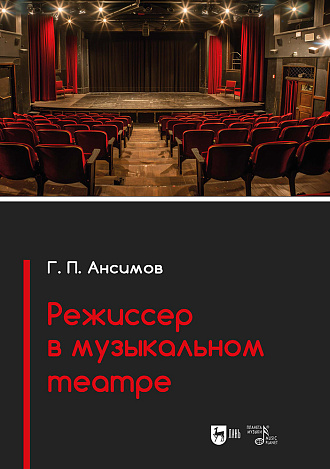 Режиссер в музыкальном театре