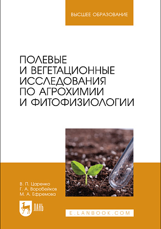 Полевые и вегетационные исследования по агрохимии и фитофизиологии, Царенко В. П., Воробейков Г. А., Ефремова М. А., Издательство Лань.