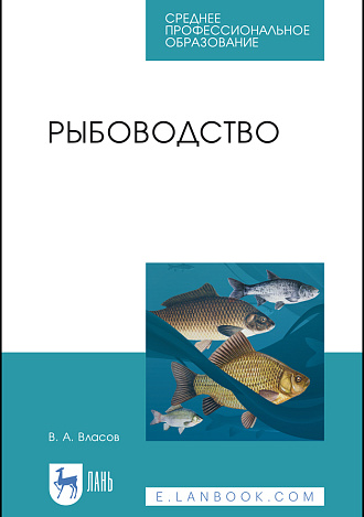 Рыбоводство, Власов В.А., Издательство Лань.