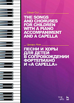 Песни и хоры для детей в сопровождении фортепиано и a capella., Кюи Ц.А., Издательство Лань.