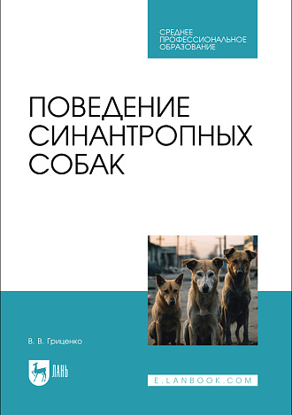 Поведение синантропных собак, Гриценко В. В., Издательство Лань.