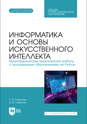 Информатика и основы искусственного интеллекта. Мультивариантные практические работы с программным обеспечением на Python, Галыгина Л. В., Галыгина И. В., Издательство Лань.