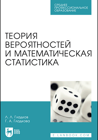 Теория вероятностей и математическая статистика, Гладков Л. Л., Гладкова Г. А., Издательство Лань.