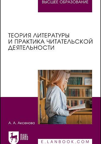 Теория литературы и практика читательской деятельности, Аксенова А. А., Издательство Лань.