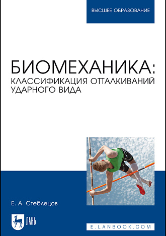 Биомеханика: классификация отталкиваний ударного вида, Стеблецов Е. А., Издательство Лань.