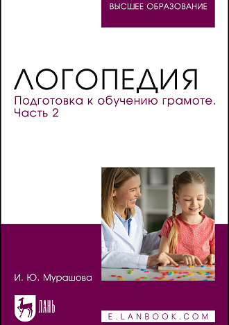 Логопедия. Подготовка к обучению грамоте. Часть 2, Мурашова И. Ю., Издательство Лань.