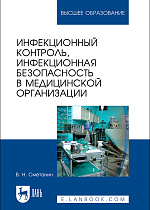 Инфекционный контроль, инфекционная безопасность в медицинской организации, Сметанин В.Н., Издательство Лань.