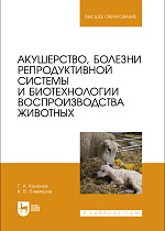 Акушерство, болезни репродуктивной системы и биотехнологии воспроизводства животных, Кононов Г. А., Племяшов К. В., Издательство Лань.