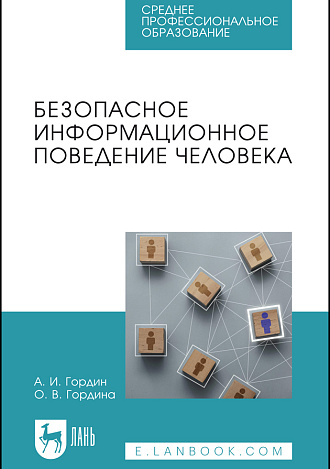 Безопасное информационное поведение человека, Гордин А. И., Гордина О. В., Издательство Лань.