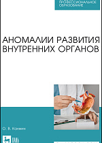 Аномалии развития внутренних органов, Калмин О. В., Издательство Лань.
