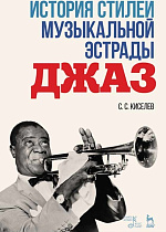 История стилей музыкальной эстрады. Джаз