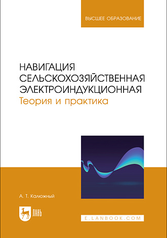 Навигация сельскохозяйственная электроиндукционная. Теория и практика