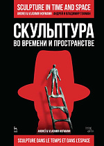Скульптура во времени и пространстве., Гофман В.Р., Гофман А.Р., Издательство Лань.