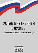 Устав внутренней службы Вооруженных Сил Российской Федерации,  , Издательство Лань.