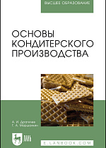 Основы кондитерского производства, Драгилев А.И., Маршалкин Г.А., Издательство Лань.