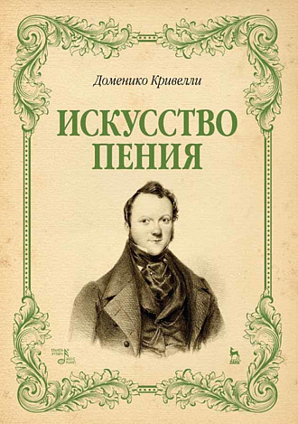 Искусство пения. Указания и последовательные упражнения в искусстве пения, с приложением гамм, сольфеджио, вариаций и др.., Кривелли Д., Издательство Лань.