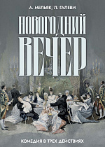 Новогодний вечер. Комедия в трех действиях