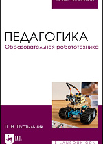 Педагогика. Образовательная робототехника, Пустыльник П. Н., Издательство Лань.
