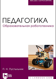 Педагогика. Образовательная робототехника, Пустыльник П. Н., Издательство Лань.