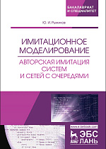 Имитационное моделирование. Авторская имитация систем и сетей с очередями, Рыжиков Ю.И., Издательство Лань.