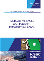 Методы MS Excel для решения инженерных задач, Бильфельд Н.В., Фелькер М.Н., Издательство Лань.