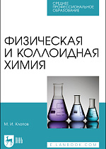 Физическая и коллоидная химия, Клопов М. И., Издательство Лань.