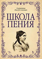 Школа пения., Ниссен-Саломан Г., Издательство Лань.