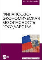 Финансово-экономическая безопасность государства, Качанова Л.С., Кузминова О. А., Саадулаева Т. А., Буттаева С. М., Лукина В. Д., Синельников Б. А., Издательство Лань.