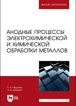 Анодные процессы электрохимической и химической обработки металлов, Мирзоев Р. А., Давыдов А. Д., Издательство Лань.