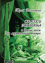 Сказки Гофмана., Димитрин Ю., Издательство Лань.