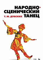 Народно-сценический танец., Дубских Т.М., Издательство Лань.
