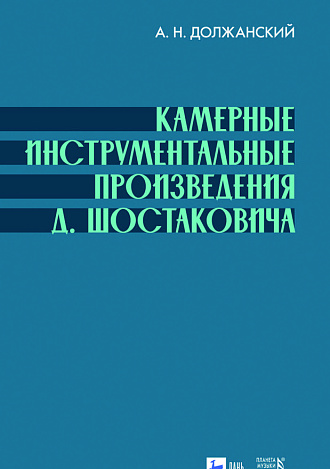 Камерные инструментальные произведения Д. Шостаковича