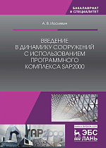 Введение в динамику сооружений с использованием программного комплекса SAP2000, Иоскевич А.В., Издательство Лань.