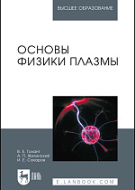 Основы физики плазмы, Голант В.Е., Жилинский А.П., Сахаров И.Е., Издательство Лань.
