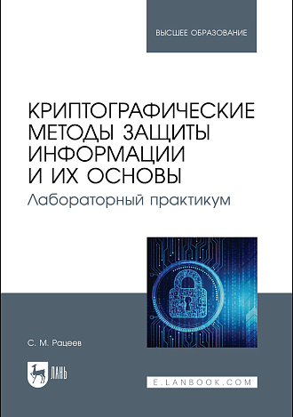Криптографические методы защиты информации и их основы. Лабораторный практикум, Рацеев С. М., Издательство Лань.