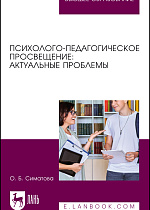 Психолого-педагогическое просвещение: актуальные проблемы, Симатова О. Б., Издательство Лань.