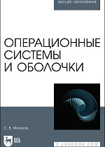Операционные системы и оболочки, Малахов С.В., Издательство Лань.