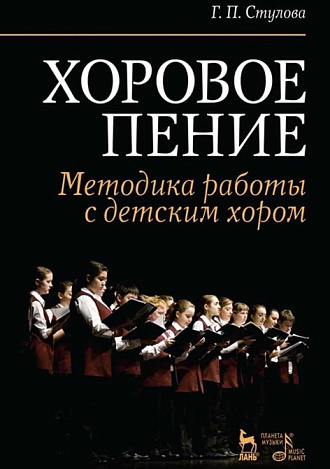 Хоровое пение. Методика работы с детским хором., Стулова Г.П., Издательство Лань.