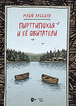 Пирттипохья и ее обитатели (перевод Л. Виролайнен)