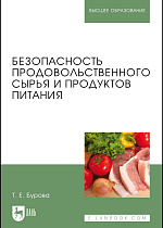 Безопасность продовольственного сырья и продуктов питания, Бурова Т.Е., Издательство Лань.