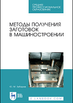 Методы получения заготовок в машиностроении, Зубарев Ю. М., Издательство Лань.
