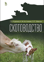 Скотоводство, Родионов Г. В., Костомахин Н. М., Табакова Л. П., Издательство Лань.