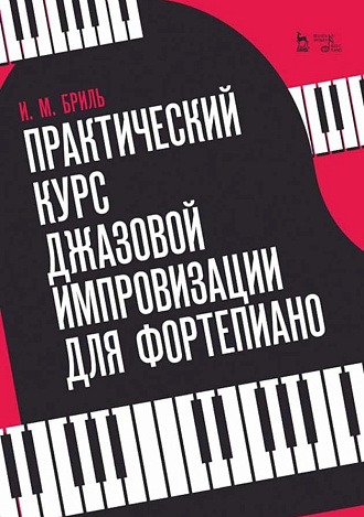 Практический курс джазовой импровизации для фортепиано., Бриль И.М., Издательство Лань.