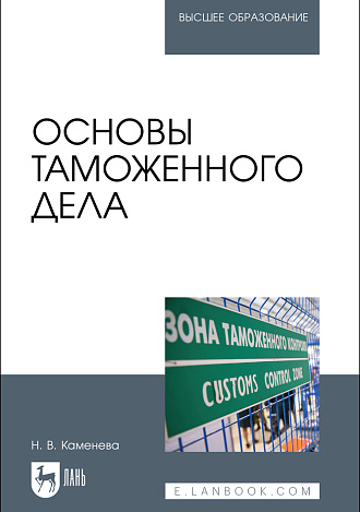 Основы таможенного дела, Каменева Н. В., Издательство Лань.