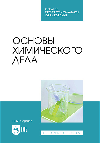 Основы химического дела, Саргаев П. М., Издательство Лань.