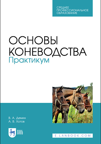 Основы коневодства. Практикум, Демин В. А., Хотов А. В., Издательство Лань.