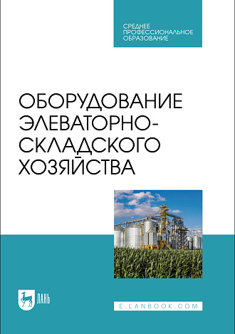 Оборудование элеваторно-складского хозяйства, Щербакова Е. В., Ольховатов Е. А., Храпко О. П., Степовой А. В., Соболь И. В., Айрумян В. Ю., Темников А. В., Издательство Лань.