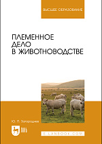 Племенное дело в животноводстве, Загороднев Ю. П., Издательство Лань.